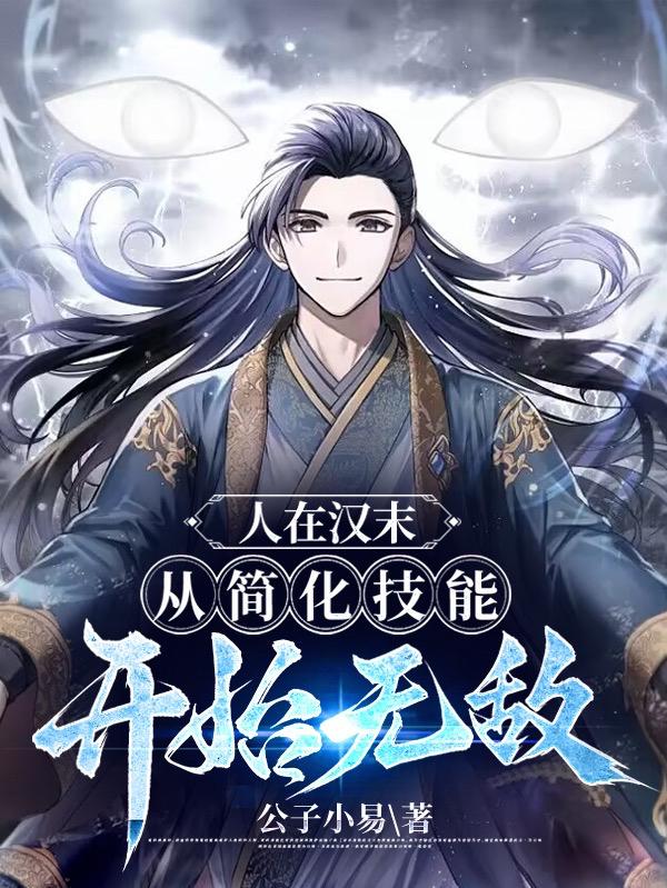 人在汉末:从简化技能开始无敌