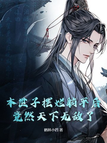 本世子摆烂躺平后,竟然天下无敌了!